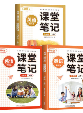 外研版英语课堂笔记7-9年级上册
