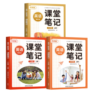 2026适用外研版英语课堂笔记七八九年级上册下册七上初一初二初三7初中教材课本8英语书外语教学与研究出版社9辅导教科书外研社