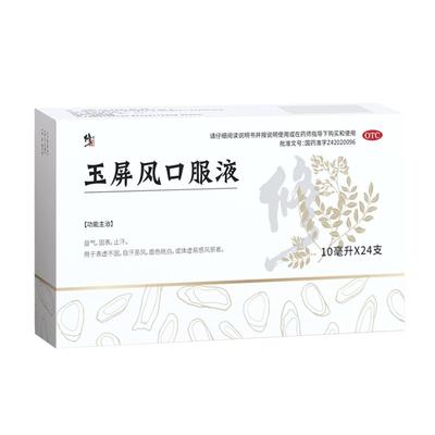 24支修正玉屏风口服液散颗粒官方旗舰店虚汗停止汗预防儿童感冒药