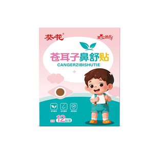 葵花苍耳子鼻舒贴儿童鼻炎贴鼻塞通鼻神器鼻炎油通气鼻贴中药睡眠