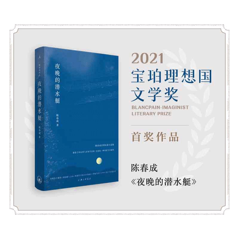 当当网 夜晚的潜水艇 新旧版本随机发货 陈春成 短篇小说集 汉语的一种风度与可能性 阿乙贾行家陆庆屹东东枪激赏推荐 正版畅销书