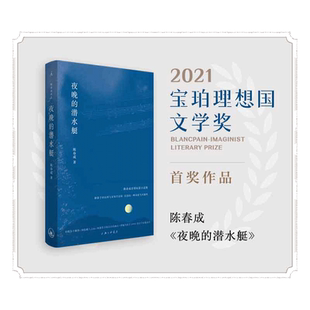 当当网【赠书签】夜晚的潜水艇 陈春成 短篇小说集 汉语的一种风度与可能性 阿乙贾行家陆庆屹东东枪激赏推荐 正版畅销书籍