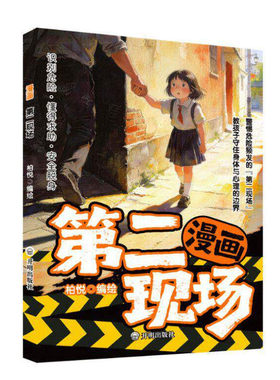 漫画第二现场儿童安全避险指南