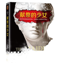 【当当网 正版书籍】献祭的少女 沉默的病人续作 那些原生家庭造就的恶魔 一直披着人皮游荡在你身边海外年度悬疑小说读客悬疑文库