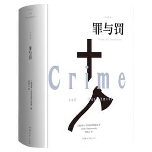 罪与罚正版原著全集完整无删减精装陀思妥耶夫斯基罪与罚世界名著文学小说畅销书外国经典长篇心理小说青少版初中生课外阅读书籍