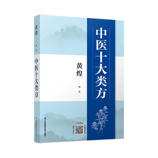 lpx 中医十大类方 黄煌 正版 中医临床黄煌经方医话医论沙龙使用手册张仲景50味药证基层医生读本中医方剂经方药证相应方剂
