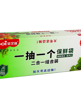 袋芝莲二合一保鲜袋抽取式