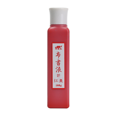奇墨王布书液绢布墨汁玻璃可洗涤