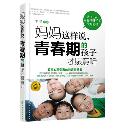 妈妈这样说 青春期的孩子才愿意听 青春期孩子的父母教育孩子书籍 家庭正面管教 与青春期孩子沟通的9个关键好妈妈胜过好老师 正版