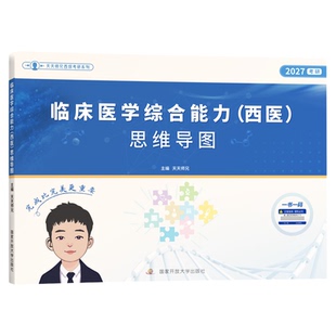 【云图官方】2027天天师兄临床医学综合能力西医考研思维导图306临床医学综合能力