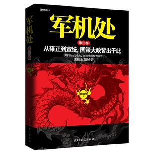军机处从雍正到宣统国策大正皆出于此二百年的军机处解密帝国权利运作雍正十三年大清内务府被统治的艺术明代的锦衣卫和东西厂书籍