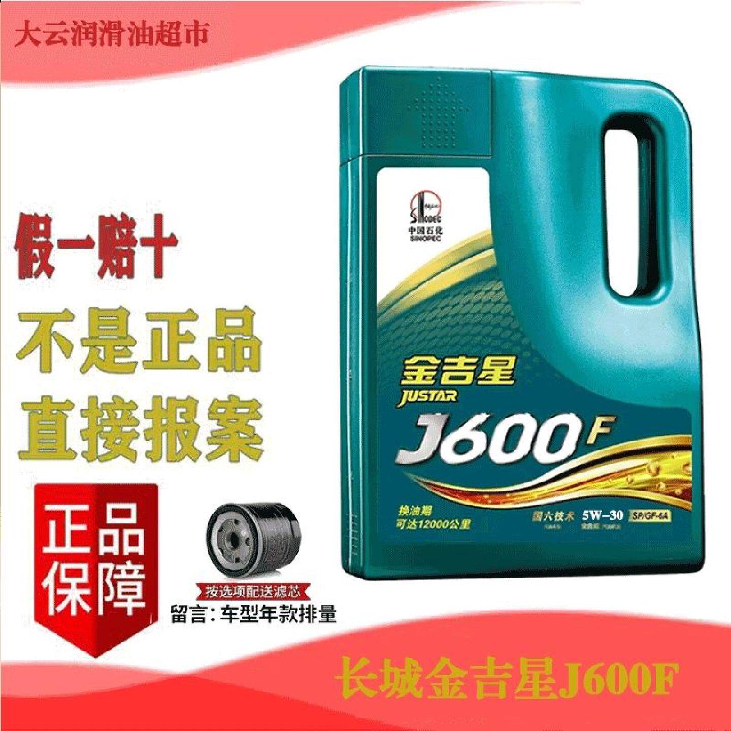 正品长城金吉星J600F汽油发动机油SP5w30405W20SQ全合成汽机油