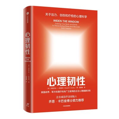 心理韧性 伊丽莎白斯坦利 著 压力创伤疗愈的心理科学 正念心理健康训练 乔恩卡巴金博士倾力推荐 中信正版