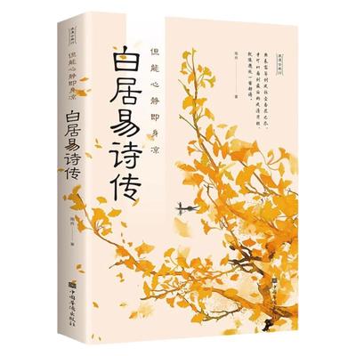 白居易诗传正版 但能心静即身凉 将白居易跌宕起伏的人生故事和文辞优美的诗篇相结合中国古典文学诗歌词曲大全白居易诗集校注书籍