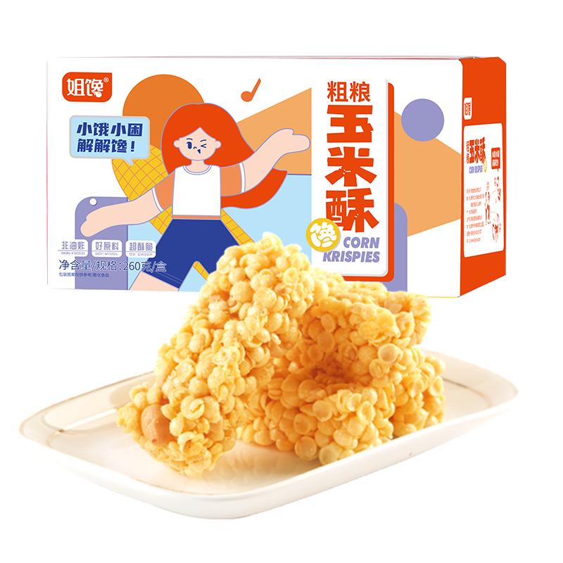 姐馋粗粮玉米酥非油炸休闲食品办公零食独立小包装米花酥糕点整箱