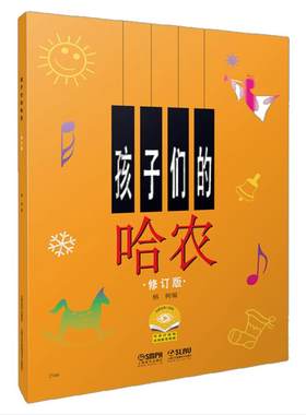 当当网【全3册任选】孩子们的哈农+拜厄上下册 修订版 钢琴谱儿童钢琴初级教材钢琴基础教程入门书乐理知识基础教材上海音乐正版书