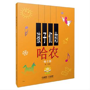 【当当网】孩子们的哈农 修订版 钢琴谱 榕树儿童钢琴教材儿童钢琴初级教材钢琴基础教程入门书乐理知识基础教材上海音乐正版书籍