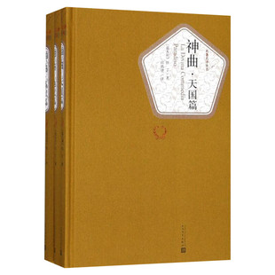神曲 全3册名译丛书地狱篇炼狱篇天国篇长篇史诗 但丁著人民文学出版社世界经典名著外国文学小说 中小学生课外阅读书新华正版