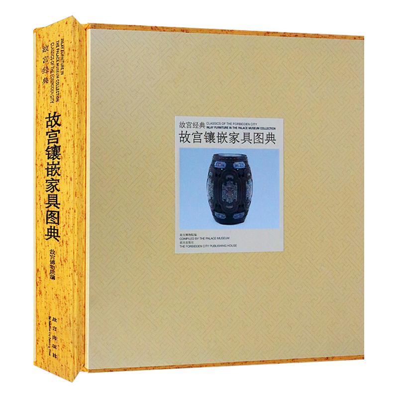 故宫镶嵌家具图典明清家具嵌螺钿牙骨玉石家珐琅瓷板木雕料石金属家具镶嵌工艺中国古代古典家具文物古董鉴赏研究收藏图册谱集书籍