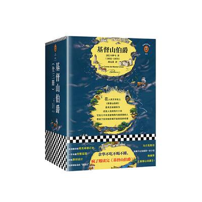 【当当网】基督山伯爵套装全三册 一字未删完整版 法语翻译家周克希经典译本 全新修订 余华/马尔克斯推荐阅读 人类智慧世界名著书