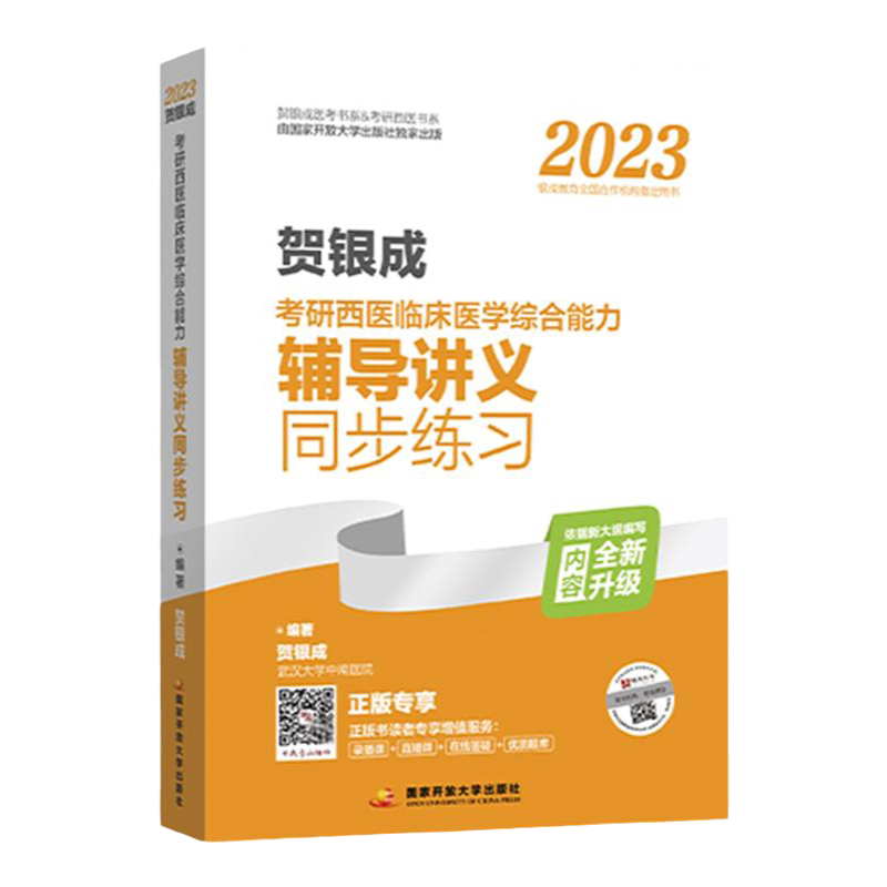 2027贺银成西医同步练习