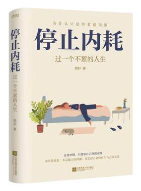 停止内耗：过一个不累的人生