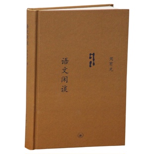 中学书店馆文库:语文闲谈(选订本)精装 周有光 著 三联书店官方旗舰店