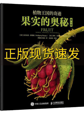 【正版书包邮】植物王国的奇迹果实的奥秘罗布·克塞勒人民邮电出版社