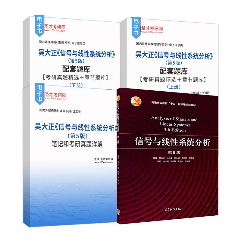 吴大正信号与线性系统分析第5版第五版教材笔记题库圣才考研官方正版