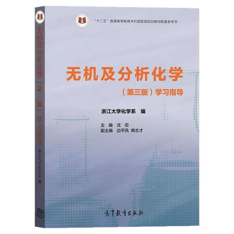 浙大三版 无机及分析化学 第三版第3版 教材+学习指导 邬建敏/沈宏 高等教育出版社浙江大学化学系通用型化学基础课教材考研参考书