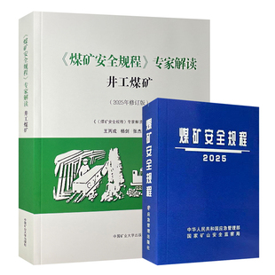 《煤矿安全规程》平装+专家解读井工煤矿 2025版 煤矿安全规程平装版 煤矿安全规程专家解读井工煤矿 套装两册