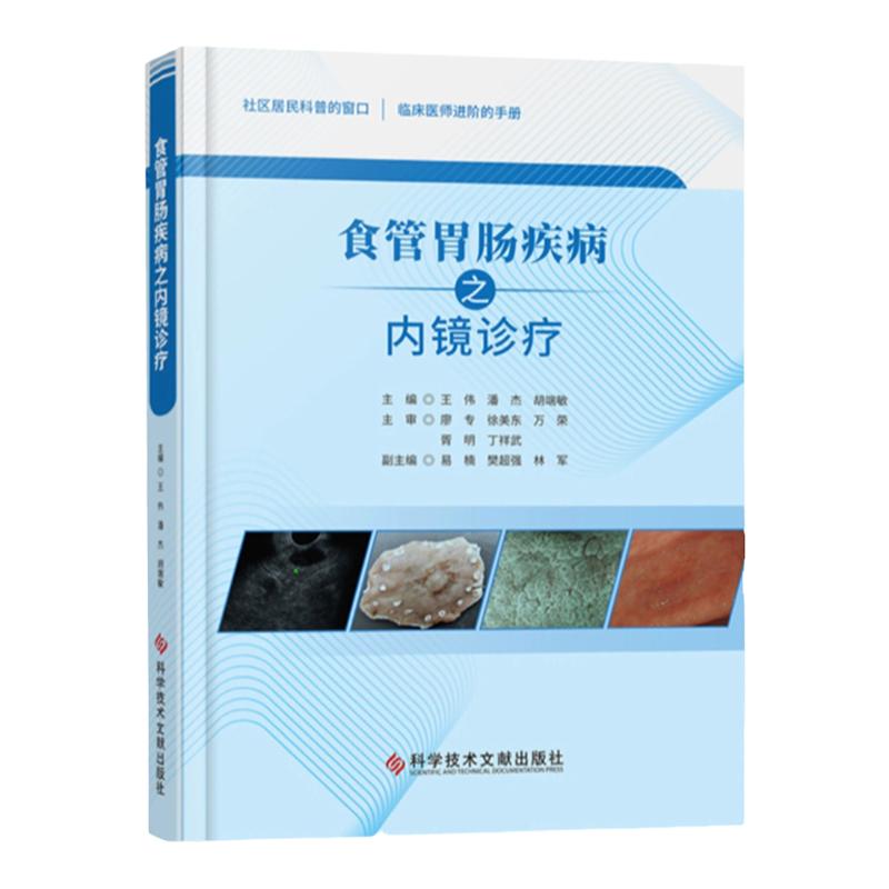 正版现货 食管胃肠疾病之内镜诊疗 内窥镜应用食管疾病胃肠病诊疗 书籍 科学技术文献出版社