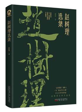 【全新正版】官方正版 赵树理选集中小学生阅读指导目录推荐阅读经典作品分级阅读 课外阅读赵树理 小二黑当代文学畅销书籍