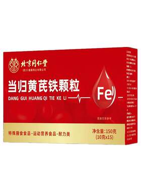 北京同仁堂朕皇当归黄芪铁颗粒调理例假冲补剂官方旗舰店正品