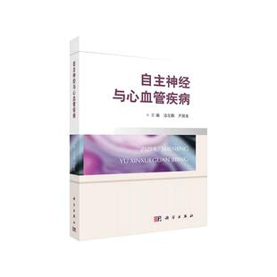 当当网 自主神经和心血管疾病 医学 科学出版社 正版书籍