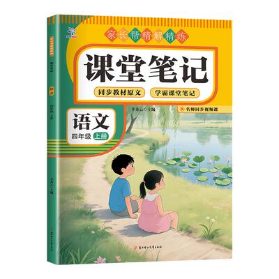 2025新版小学课堂笔记四年级