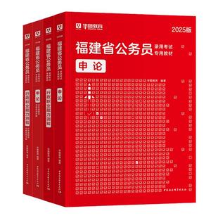 华图2026年福建省考公务员考试教材用书申论行测历年真题预测试卷行政职业能力测验题库乡镇公安招警福建省考选调生2025行政执法类