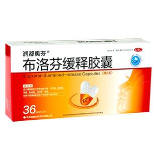 润都奥芬布洛芬缓释胶囊正品止痛片缓解官方旗舰店止疼药消炎药