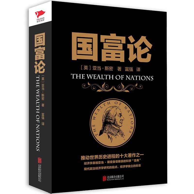 官方正版 国富论亚当斯密原著现代经济学之父世界名著经济学原理资本论全译本投资理财哲学知识读物改变财富观念的经济学畅销书