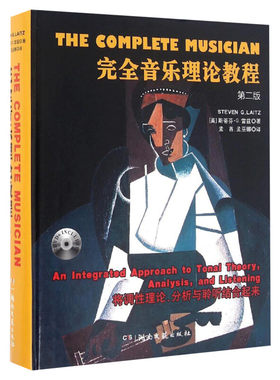 【新华文轩】完全音乐理论教程 第2版(美)斯蒂芬·G.雷兹(Steven G.Laitz) 著;孟酋,孟巫娜 译 正版书籍 新华书店旗舰店文轩官网