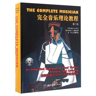 【新华文轩】完全音乐理论教程 第2版(美)斯蒂芬·G.雷兹(Steven G.Laitz) 著;孟酋,孟巫娜 译 正版书籍 新华书店旗舰店文轩官网