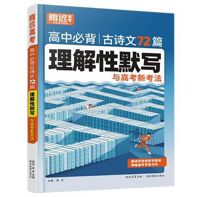 高考必背古诗文理解性默写72篇