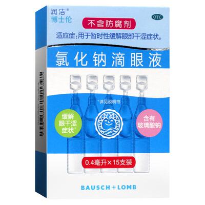 【润洁】氯化钠滴眼液0.4ml*15支/盒