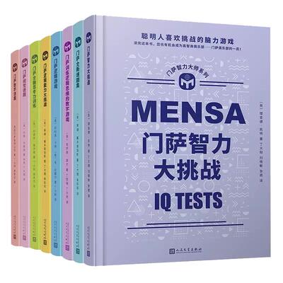 现货正版任选全套8册门萨思维
