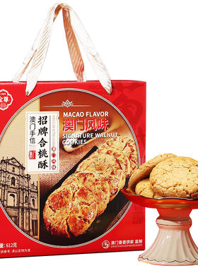 澳门香香饼家核桃酥特产手信糕点