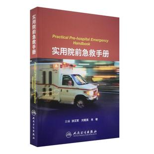 正版现货 实用院前急救手册 涂汉军 刘菊英 肖敏 主编 心搏骤停休克中毒感染传染病创伤妇产儿科急症 人民卫生出版社9787117168472