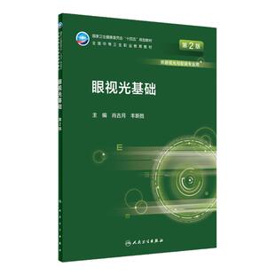 眼视光基础（第2版） 2022年8月学历教材 9787117331326