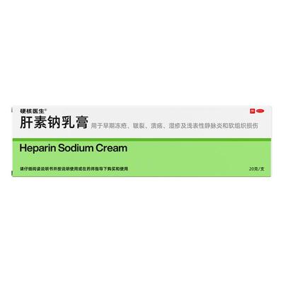 【自营】【硬核医生】肝素钠乳膏20g7000U*20g*1支/盒⭐效果升级又温和