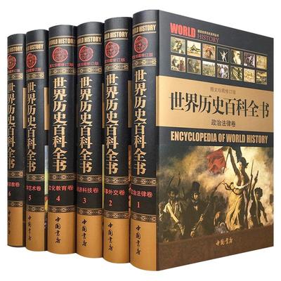 世界历史百科全书 正版图说世界通史/图文版世界历史书籍16开6册 世界历史全球通史故事书籍 世界上下五千年 历史读物畅销书籍