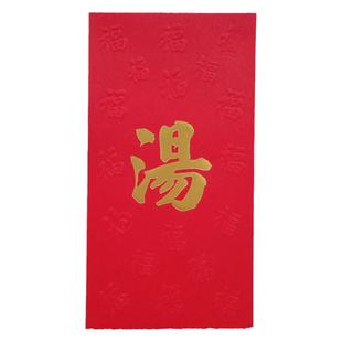汤姓红包封长款50个现货个性大红色百元烫金姓氏利是封包创意新年